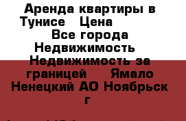 Аренда квартиры в Тунисе › Цена ­ 2 000 - Все города Недвижимость » Недвижимость за границей   . Ямало-Ненецкий АО,Ноябрьск г.